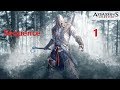 Assassins creed 3 squence 1