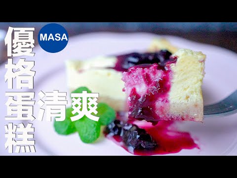 低卡優格蛋糕&藍莓醬/Yogurt Cake with Blueberry Sauce | MASAの料理ABC