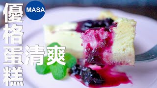 低卡優格蛋糕&藍莓醬/Yogurt Cake with Blueberry Sauce | MASAの料理ABC