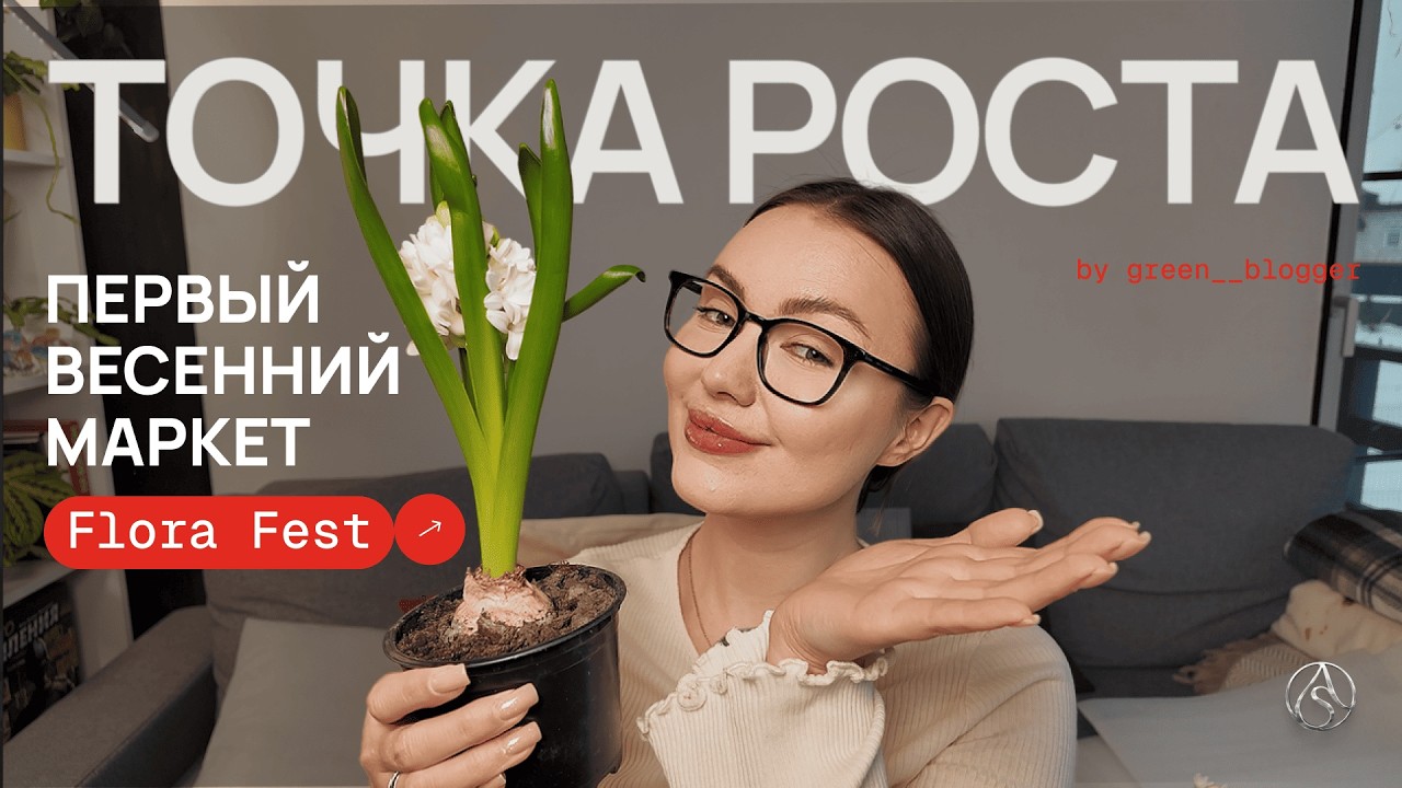 Год ждала ЭТУ алоказию! Показываю что купила на Flora fest