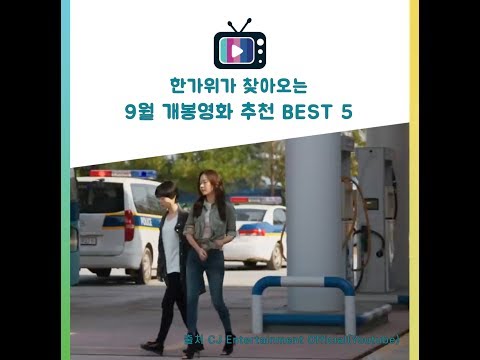한가위가 다가오는 9월 개봉 영화추천 BEST 5