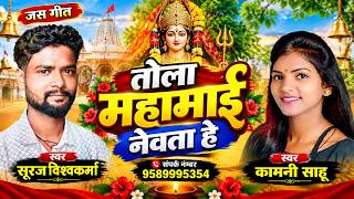 Tola Mahamai Newta He | Suraj Viswkarma _ Kamni Sahu | Jash Geet | तोला महामाई नेवता हे | जस गीत