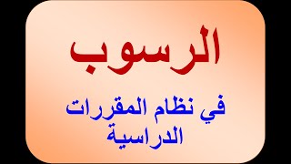 الرسوب في نظام المقررات الدراسية