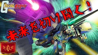 【ガンオン】アヴァランチエクシアが産廃から最強機体に…運営と何をしたらこうなるんだってばよ…