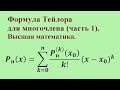 Формула Тейлора для многочлена (часть 1). Высшая математика.