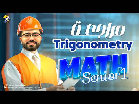 مراجعة حساب المثلثات كامل ماث أولي ثانوي Revision Trigonometry Math Senior One 2025 
