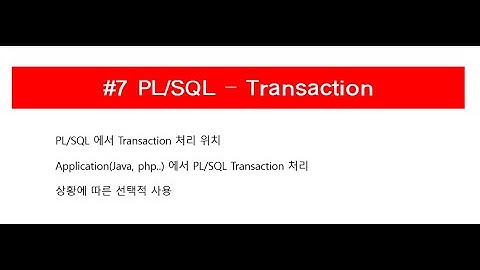 #7 Oracle PL/SQL - Transaction | PL/SQL 의 Transaction 처리에 대한 고민 , App 과의 관계에서의 처리