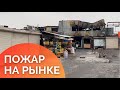 Караганда VLOG: Последствия пожара на рынке «Алтын Арба»