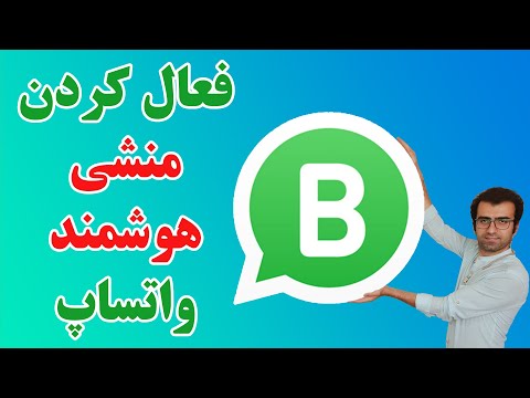 تصویری: نحوه اشتراک گذاری مکان در WhatsApp: 12 مرحله (همراه با تصاویر)