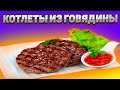 Как приготовить котлеты? / Правильный рецепт вкусных, сочных котлет из говядины / Готовлю только так