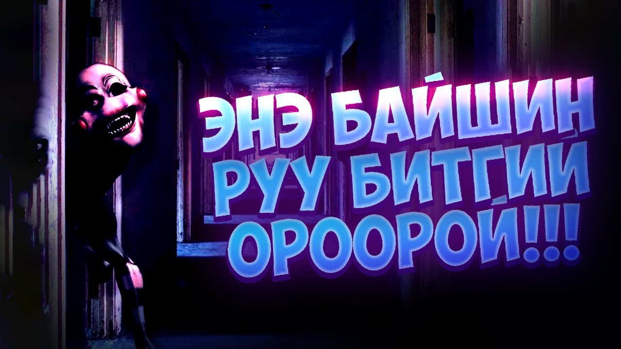 ЭНЭ БАЙШИН РУУ БИТГИЙ ОРООРОЙ!!!