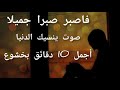 فاصبر صبرا جميلا تلاوة هادئة تريح القلب القرآن شفاء الروح سبحان من رزقه هذا الصوت HD 