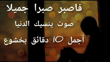 فاصبر صبرا جميلا 🎧تلاوة هادئة تريح القلب 💚 القرآن شفاء الروح 💚 سبحان من رزقه هذا الصوت HD