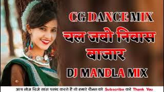 चल जबो निवास बाजार || Cg Dance Mix || Dj Mandla Mix