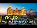 Обзор отеля Royal Holiday Palace 5*