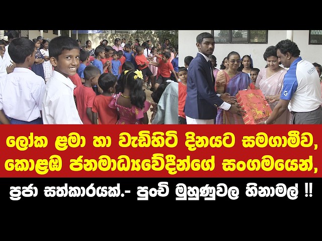 ලෝක ළමා හා වැඩිහිටි දිනයට සමගාමීව කොළඹ ජනමාධ්‍යවේදීන්ගේ සංගමයෙන් ප්‍රජා සත්කාරයක්.