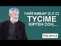 ТҮСІМЕ ПАЙҒАМБАР (С.Ғ.С) КІРГЕН СОҢ | АБДУЛЛА ЖОЛДАС