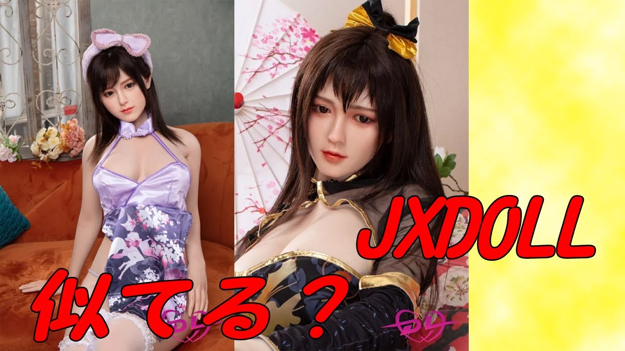 【ラブドール】似ている？超リアルドール JXDOLLが登場！ YouTube