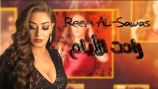 ريم السواس راحت الايام / Reem ALSawas Rahet AL2yam 2021