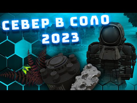 КАК ФАРМИТЬ СЕВЕР В СОЛО в Сталкрафт 2023 | Гайд для новичков STALCRAFT #1