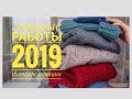 Подведение итогов. 45 готовых работ за 2019