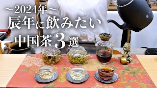 辰年に飲みたい中国茶3選 - YouTube