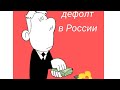 дефолт в России- будет или нет.