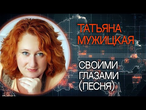 Любовь к себе (песня). Татьяна Мужицкая