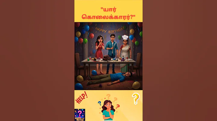யாரு கொலைகாரர்? #tamilriddles #braingamesintamil #braintest #brainchallenge #riddles #tamilquiz