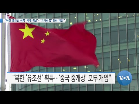 [VOA 뉴스] “북한 유조선 취득 ‘제재 위반’…‘<strong>고려항공</strong>’ 운항 제한”
