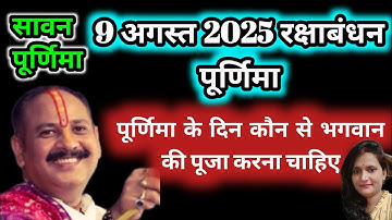 9 अगस्त 2025 रक्षाबंधन पूर्णिमा | पूर्णिमा के दिन का महाउपाय | sawan ki purnima kab hai #purnima 