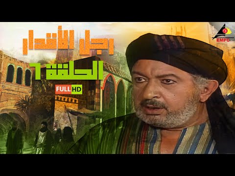 رمضان مسلسل رجل الأقدار نور الشريف الحلقة السادسة 6