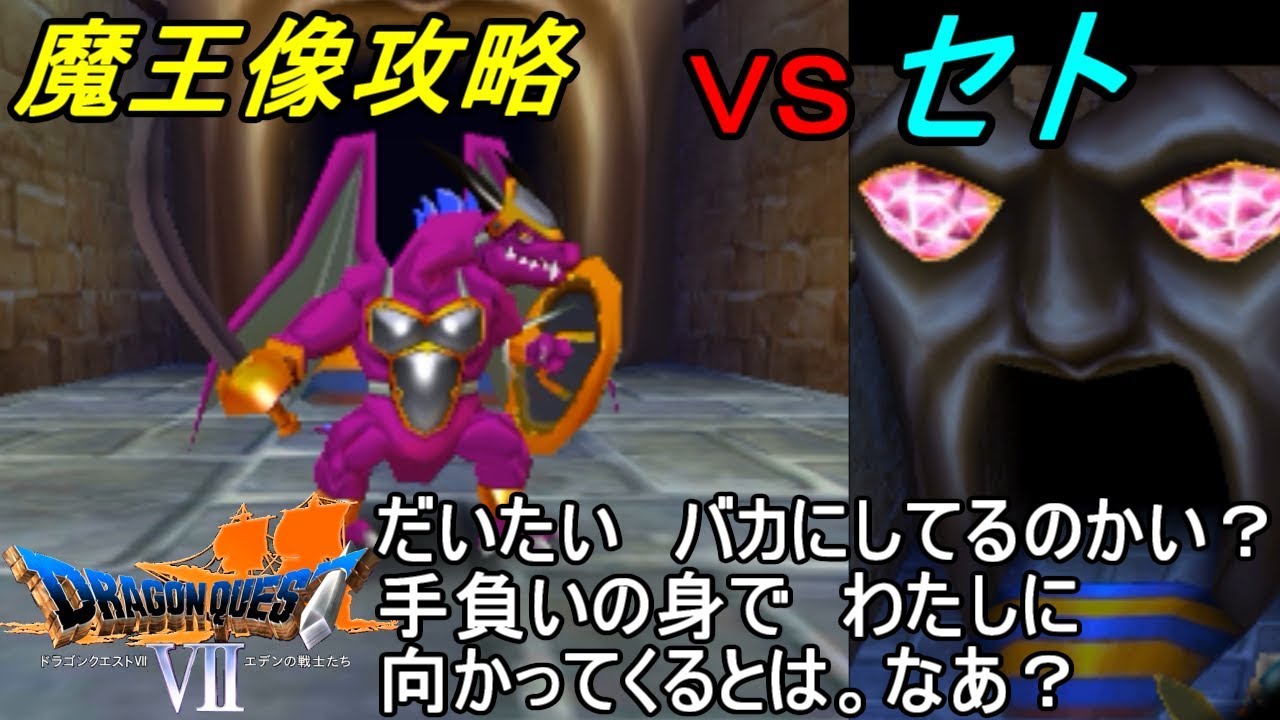 ドラゴンクエスト７ エデンの戦士たち Dragon Quest 3ds版 ３７ 魔王像攻略 ｖｓセト Kazuboのゲーム実況 Youtube