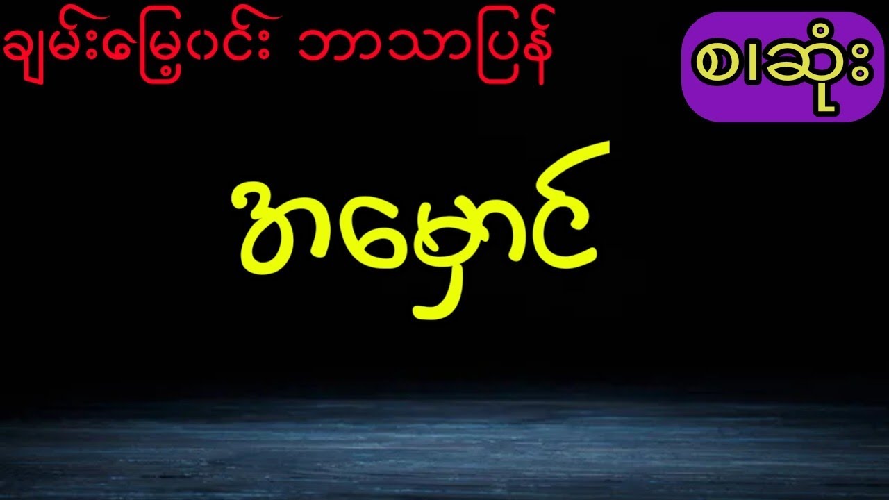 အမှောင် (စ.ဆုံး)