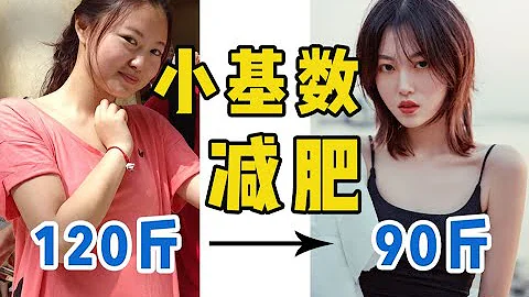 120斤到90斤，成功減重後的女孩有多美？短期高效瘦身！懶人減肥法公開！| 宋躺躺 - 天天要聞