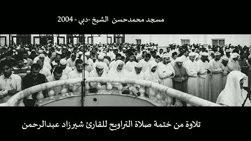 من ارشيف الختمات، تلاوة للقارئ د. شيرزاد عبدالرحمن طاهر من سورة البقرة من صلاة التراويح