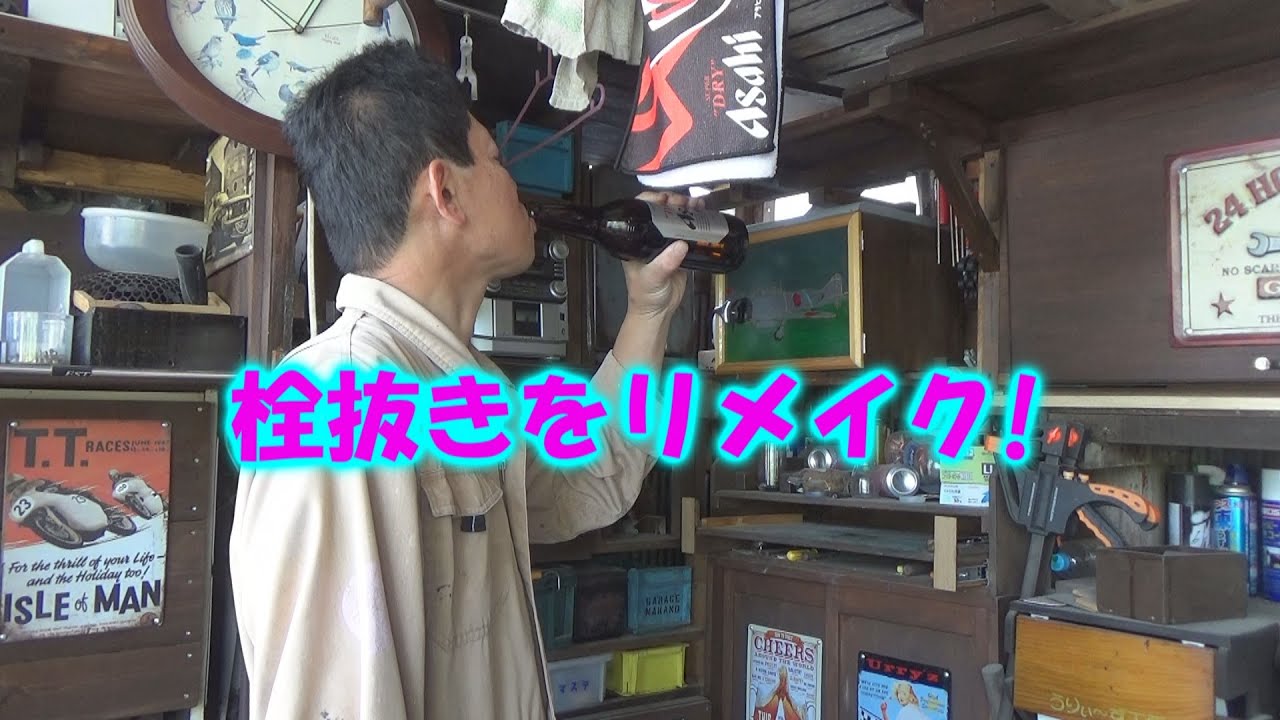 DIY】栓抜きをリメイクしたよ! bottle opener remake - YouTube