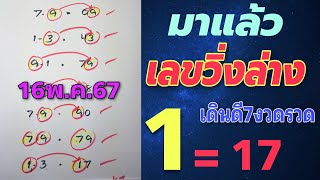 สูตรเด็ด💯เลขวิ่งล่าง เดินดี7งวดรวด 16พ.ค.67