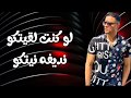 حالات واتس 2020 مهرجان لسه مزلش لو كنت لقيتكو نديفه نيتكو حالات واتس 2020 مهرجان لسه مزلش لو كنت لقيتكو نديفه نيتكو