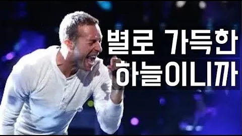 [가사 번역] Coldplay – A Sky Full of Stars 라이브 무대