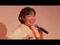 🎤 田川寿美、ファンクラブ限定ランチショーで熱唱!『女・・・ひとり旅』『海峡みなと駅』にファン感動🥹💖