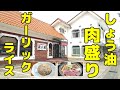 【肉盛りラーメン】しょう油肉盛り能登牛骨めんと昼ににんにくタップリ絶品ガーリックライスを食べる【匠八屋】