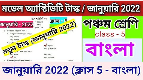Class 5 Bengali Model Activity Task | January 2022 | Model Activity Task Class 5 Bengali | Class 5