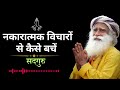 "नकारात्मक विचारों से कैसे बचें? | सद्गुरु महाराज के अमृतवाणी में जीवन का रहस्य"