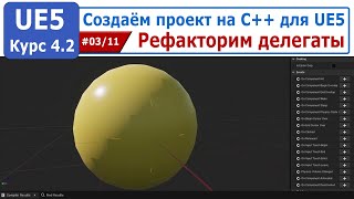 Создаём проект на С++ для Unreal Engine 5, часть #03. Рефакторим делегаты