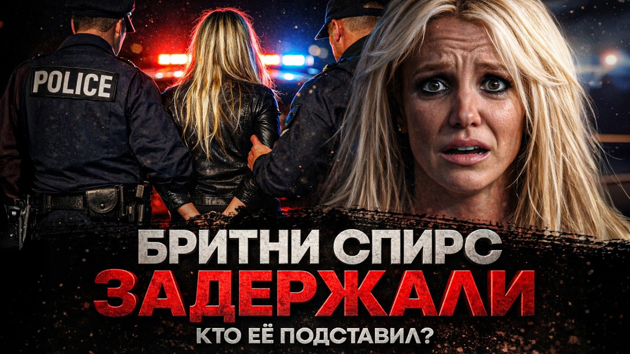 Alex СМОТРИТ: БРИТНИ СПИРС ЗАДЕРЖАЛИ! КТО ЕЁ ПОДСТАВИЛ И ЧТО ПРОИСХОДИТ?