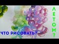 Что рисовать летом в скетчбуке? + Акварельный Speedpaint