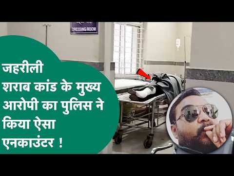 Sagar में जहरीली शराब कांड के मुख्य आरोपी पर पुलिस का बड़ा एक्शन, ऐसे किया Encounter ! |MP Tak