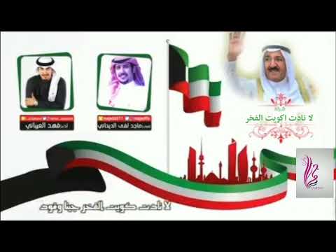 لا نادت كويت الفخر جينا وفود فهد العيباني 2022 شيلة الكويت