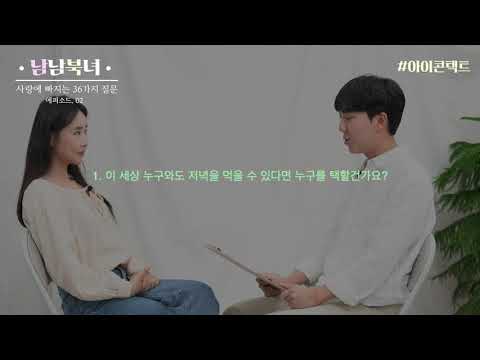 남남북녀, 눈맞춤